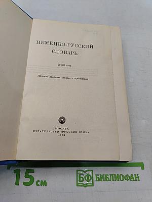 Немецко-русский словарь