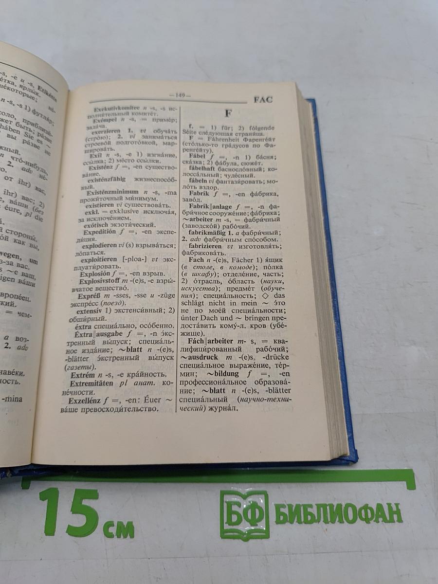 Немецко-русский словарь