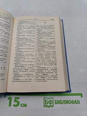 Немецко-русский словарь