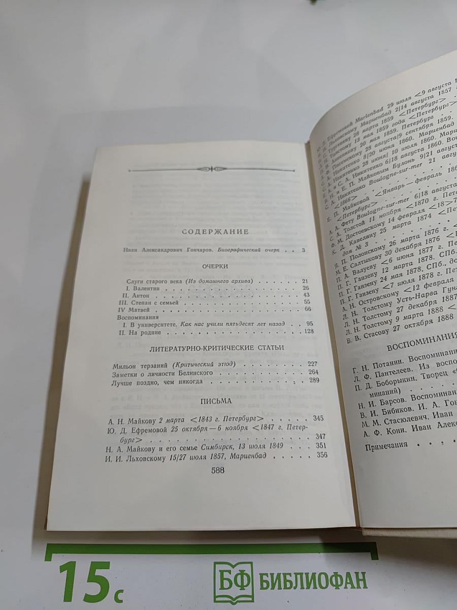 И. А. Гончаров. Очерки. Статьи. Письма. Воспоминания современников