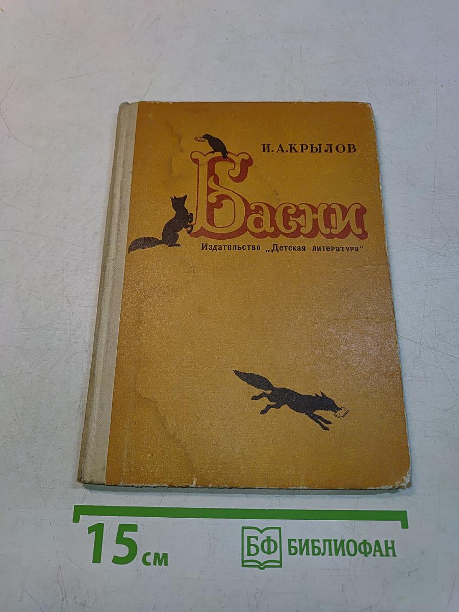 Басни