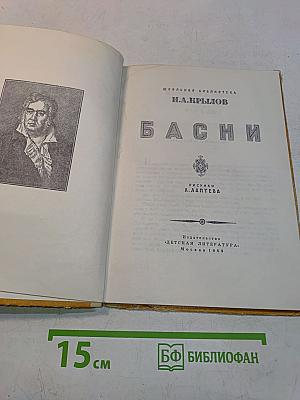Басни