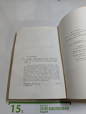 И. А. Гончаров. Очерки. Статьи. Письма. Воспоминания современников