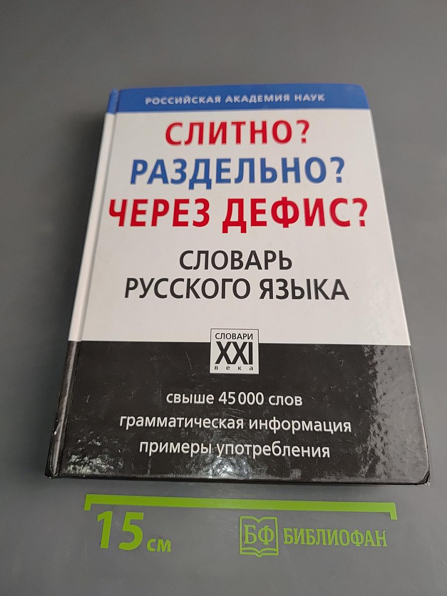 Слитно? Раздельно? Через дефис? Словарь русского языка