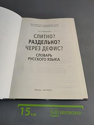 Слитно? Раздельно? Через дефис? Словарь русского языка