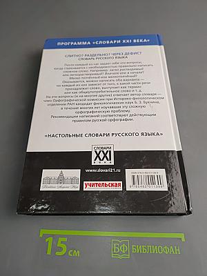 Слитно? Раздельно? Через дефис? Словарь русского языка