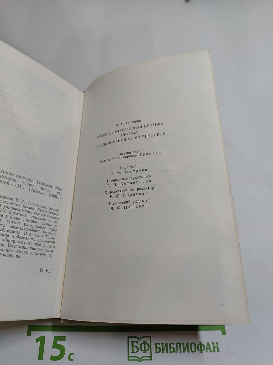 И. А. Гончаров. Очерки. Статьи. Письма. Воспоминания современников