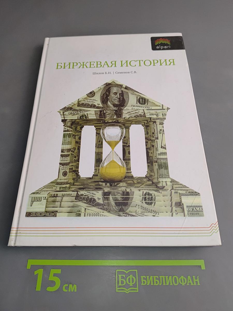 Биржевая история