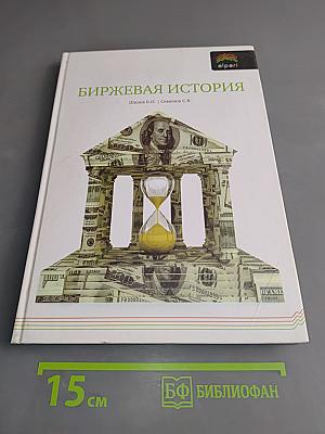Биржевая история