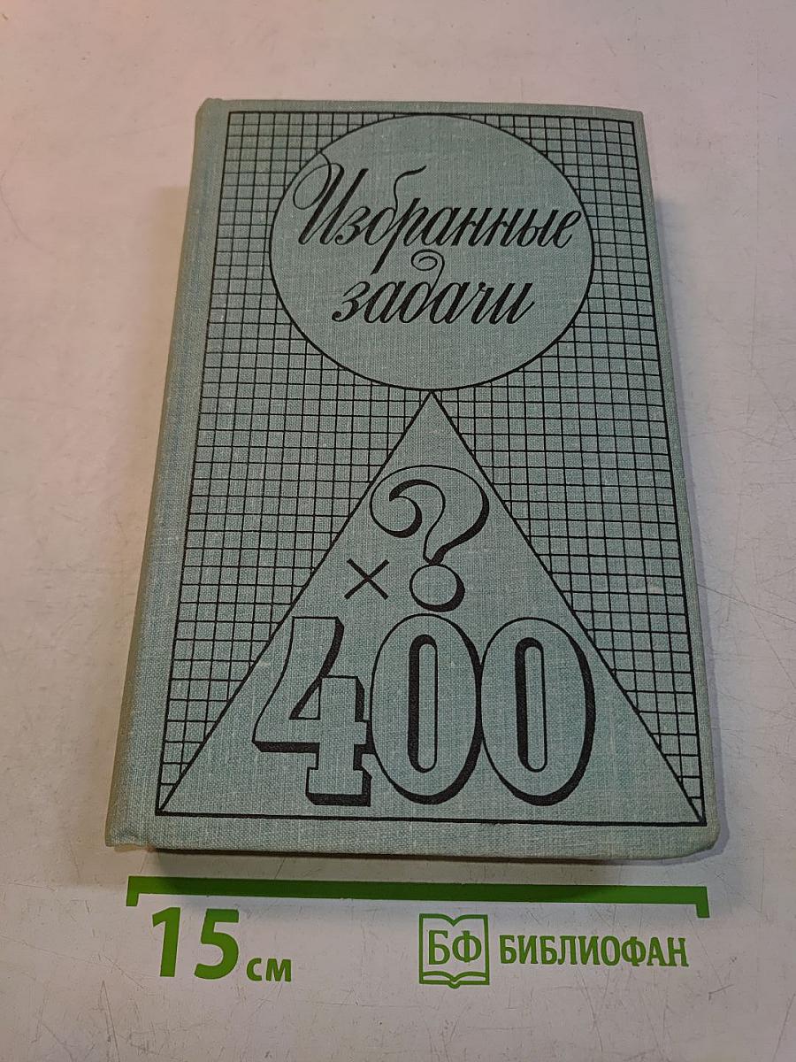 Избранные задачи