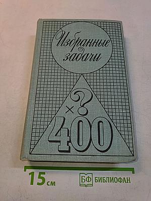 Избранные задачи