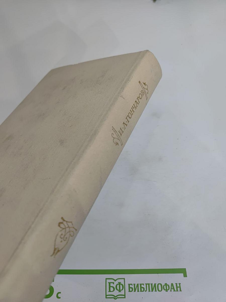 И. А. Гончаров. Очерки. Статьи. Письма. Воспоминания современников