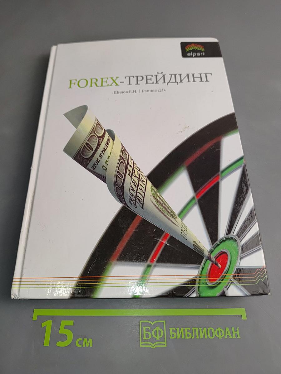 Forex-трейдинг
