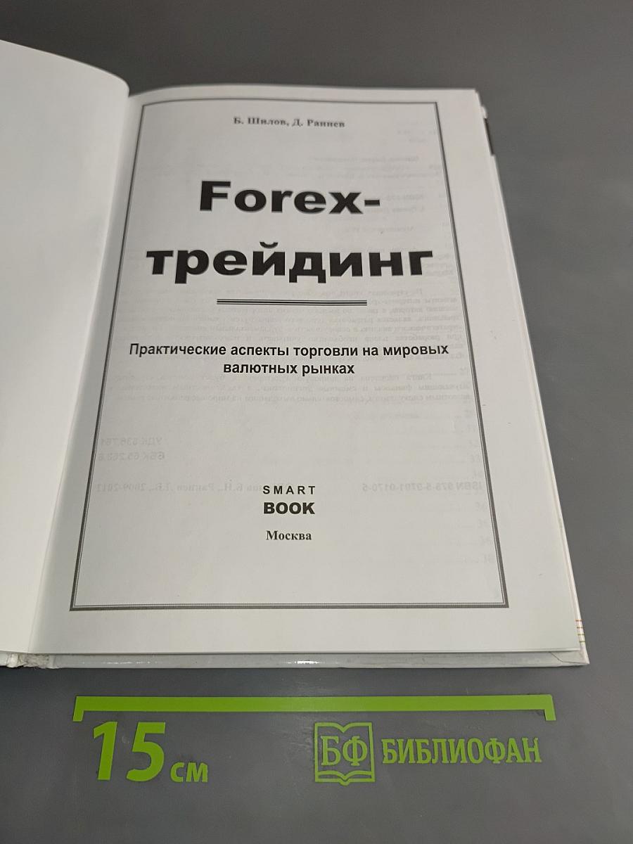 Forex-трейдинг