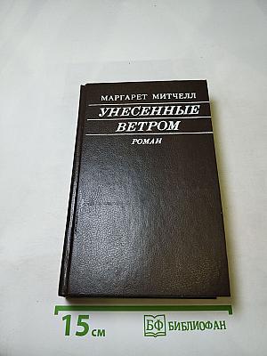 Унесенные ветром. Том 1