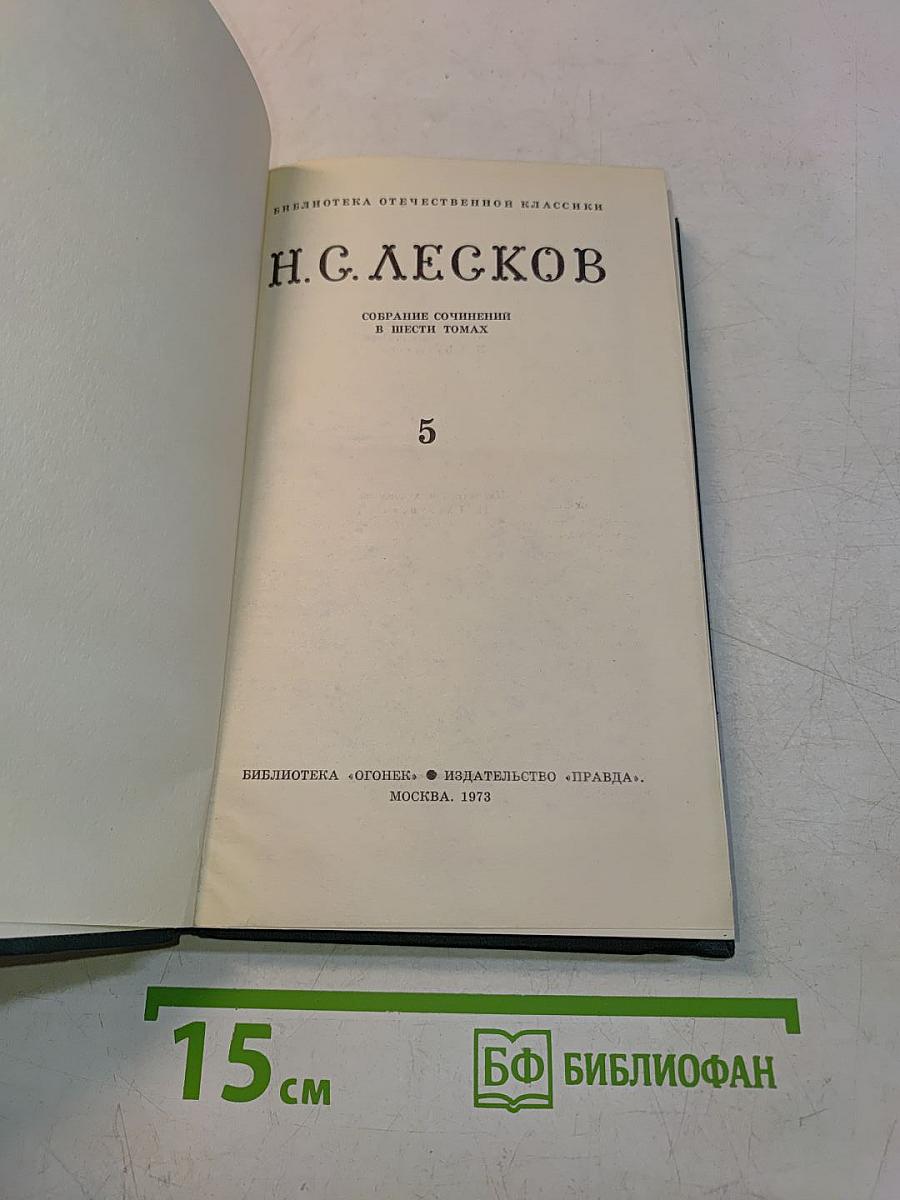 Собрание сочинений в шести томах. Том 5