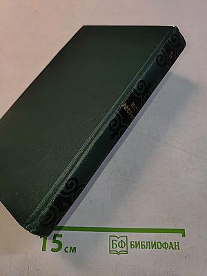 Собрание сочинений в шести томах. Том 5
