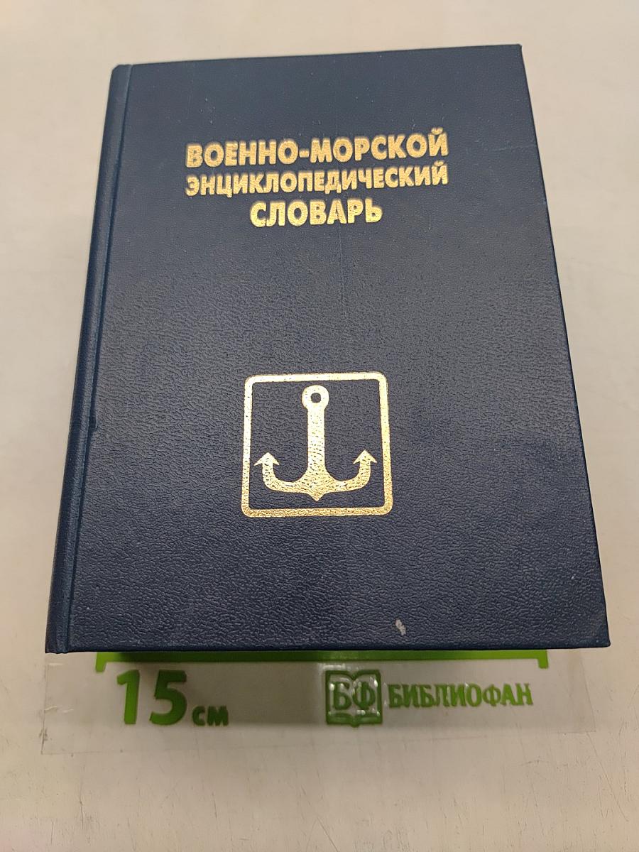 Военно-морской энциклопедический словарь