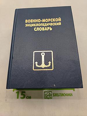Военно-морской энциклопедический словарь