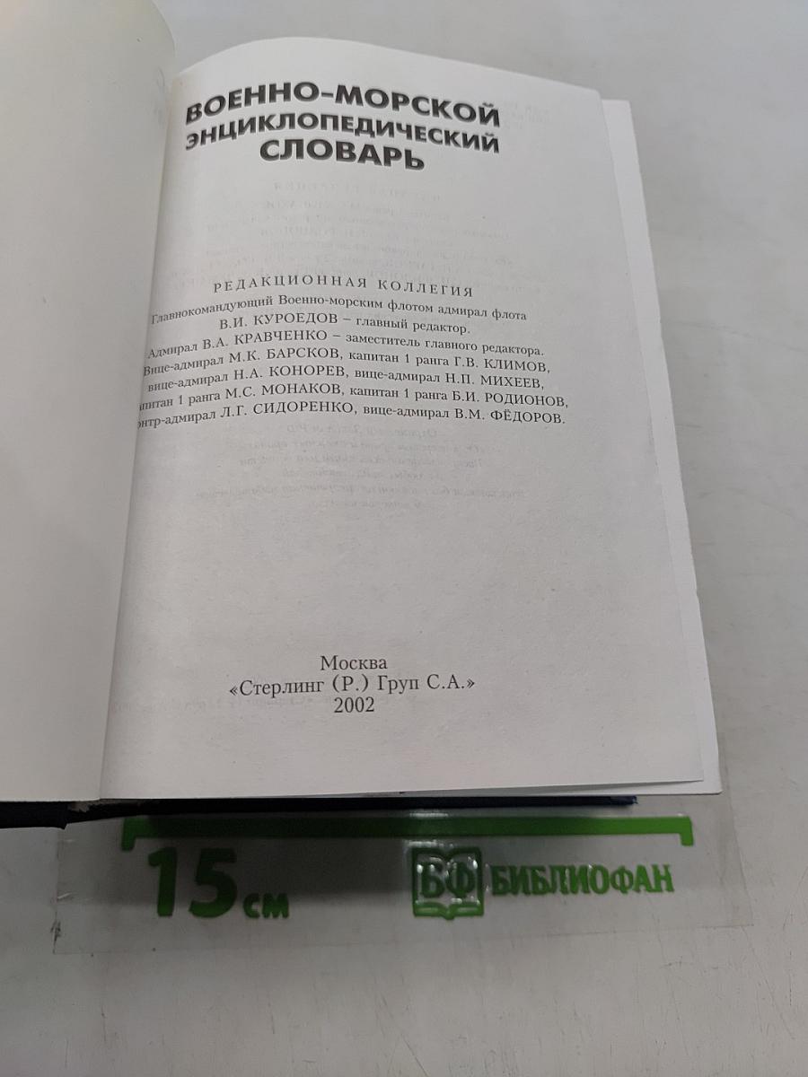 Военно-морской энциклопедический словарь