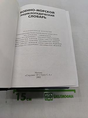 Военно-морской энциклопедический словарь
