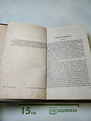 Унесенные ветром. Том 1