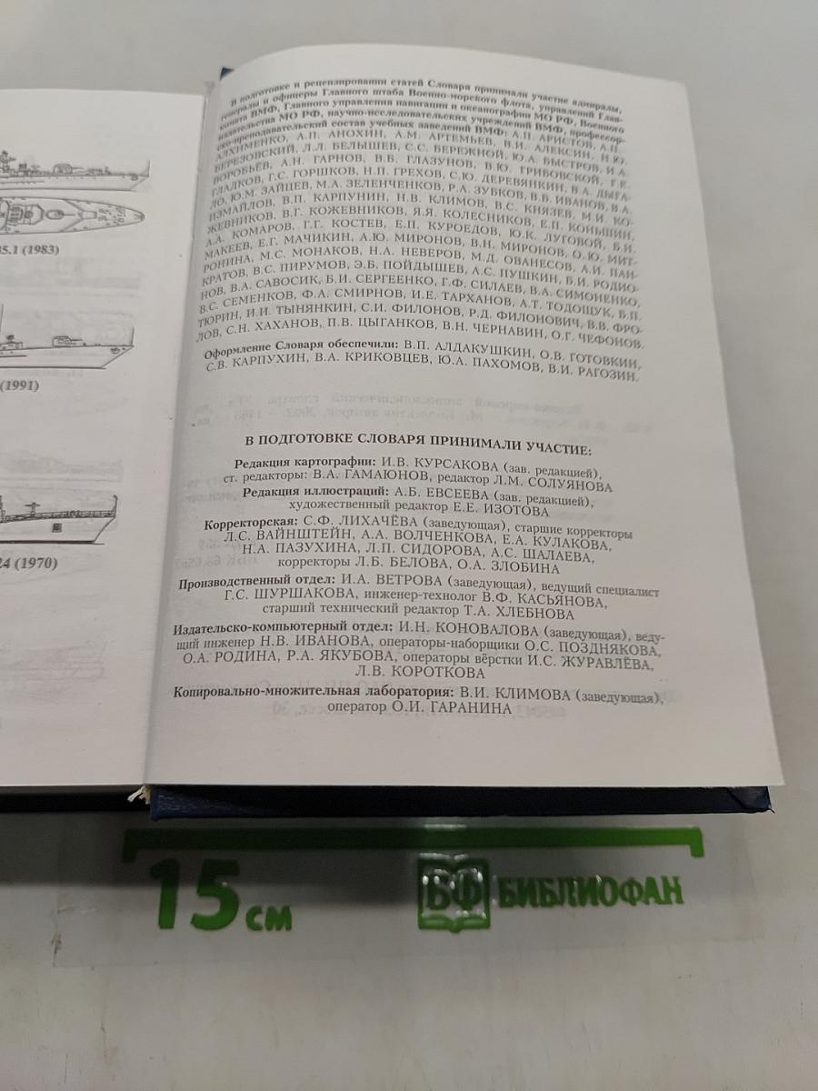 Военно-морской энциклопедический словарь
