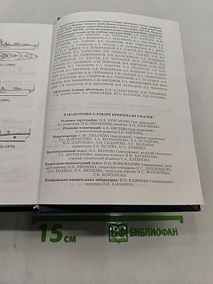 Военно-морской энциклопедический словарь