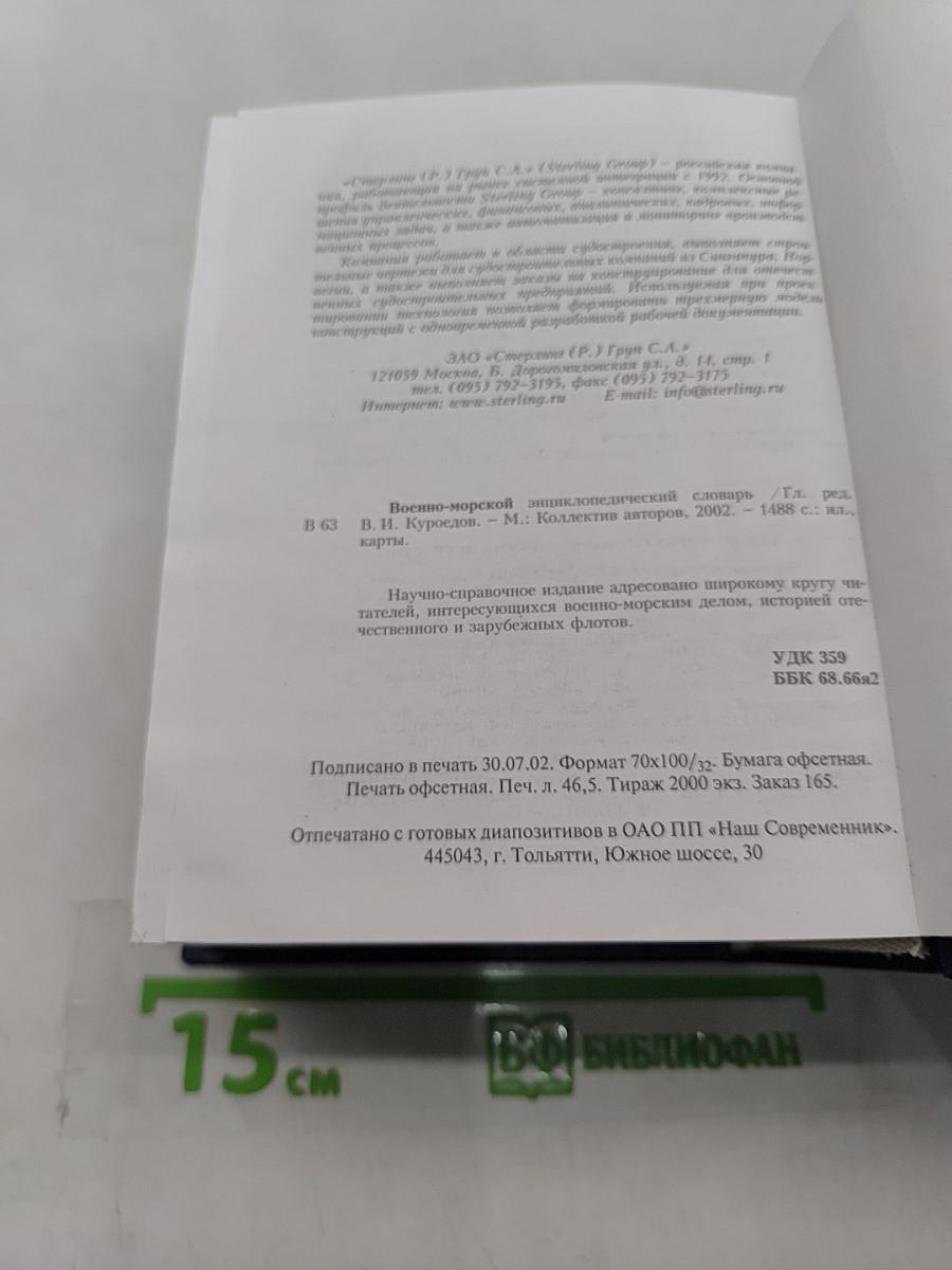 Военно-морской энциклопедический словарь