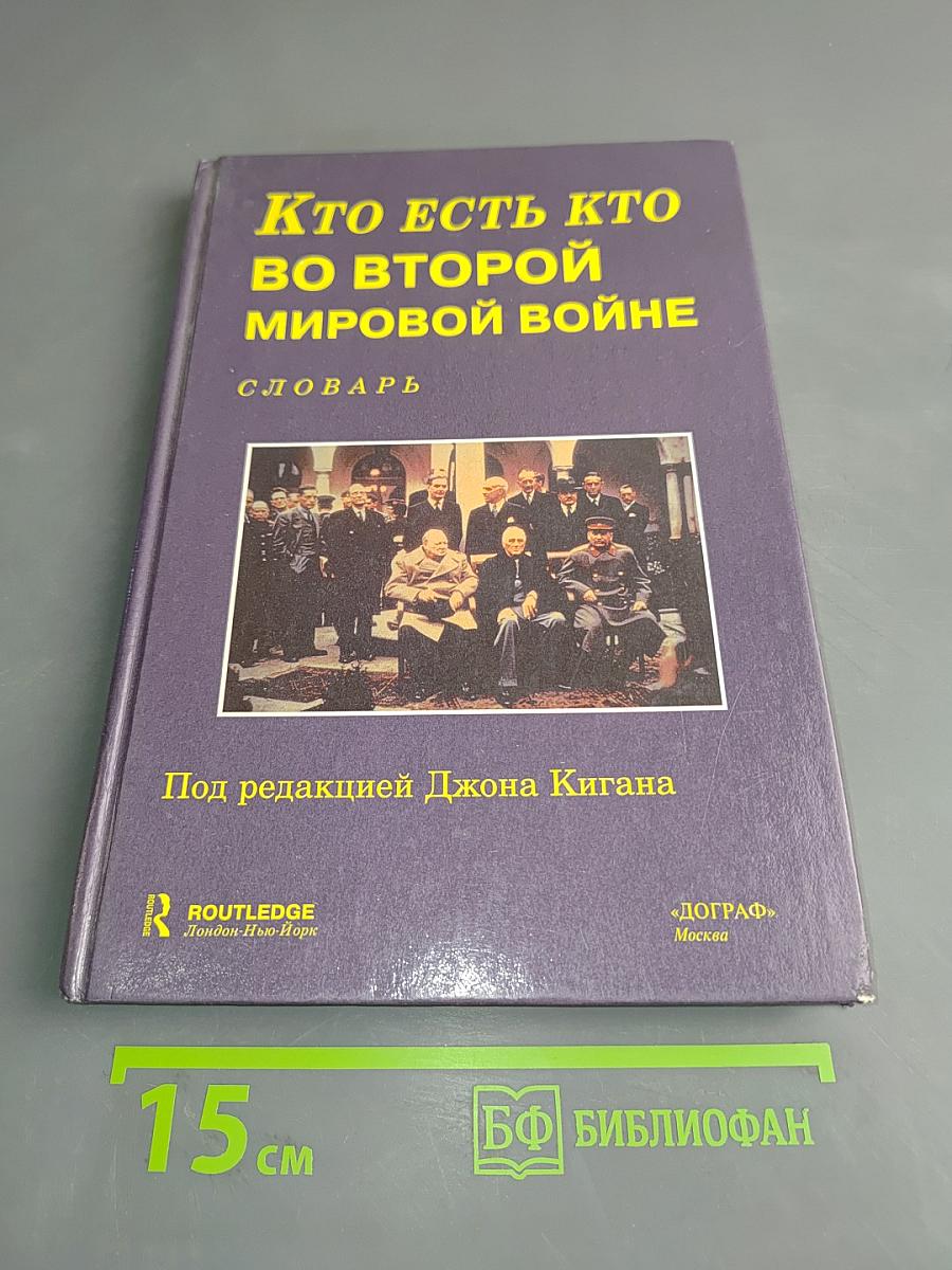 Кто есть кто во Второй мировой войне. Словарь