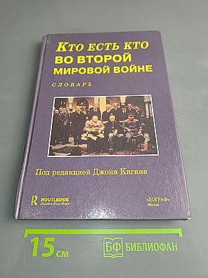 Кто есть кто во Второй мировой войне. Словарь