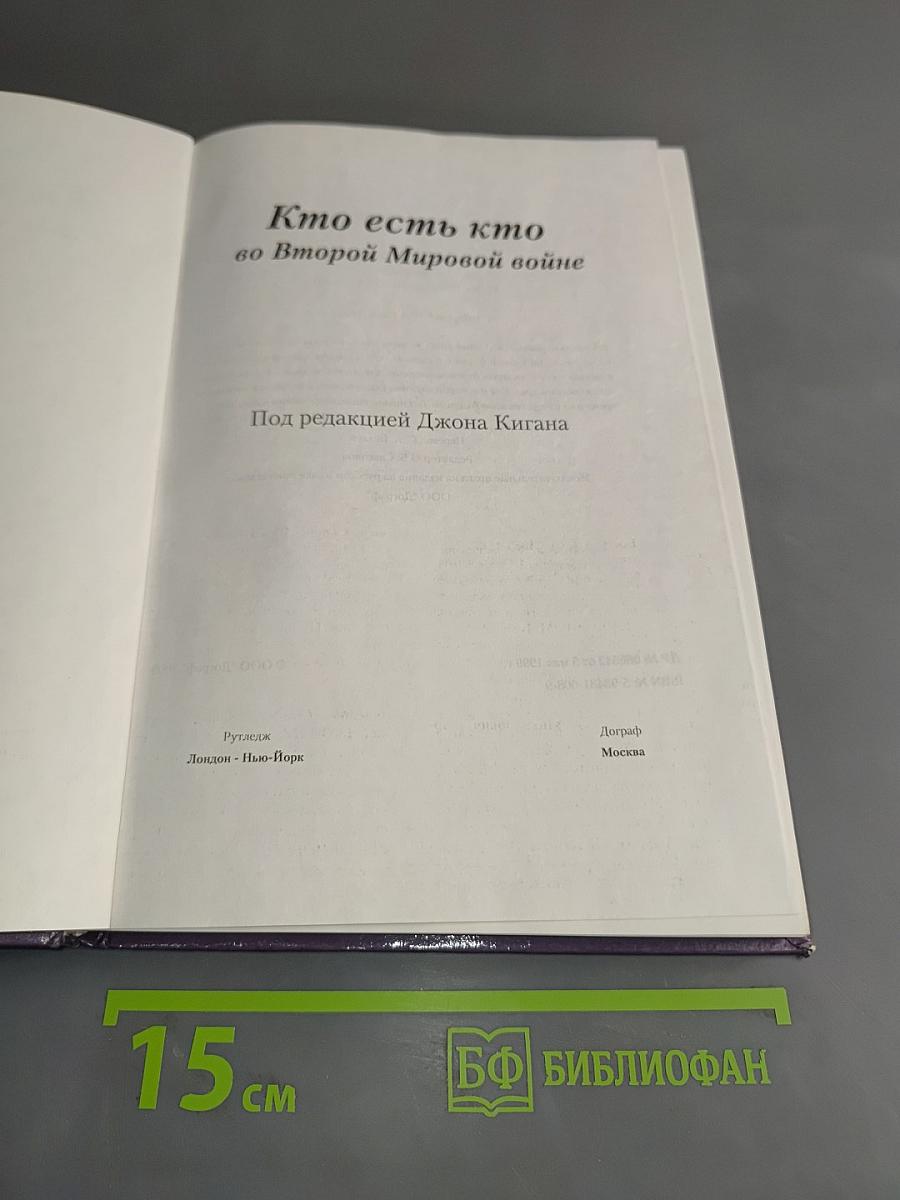 Кто есть кто во Второй мировой войне. Словарь