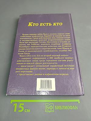 Кто есть кто во Второй мировой войне. Словарь