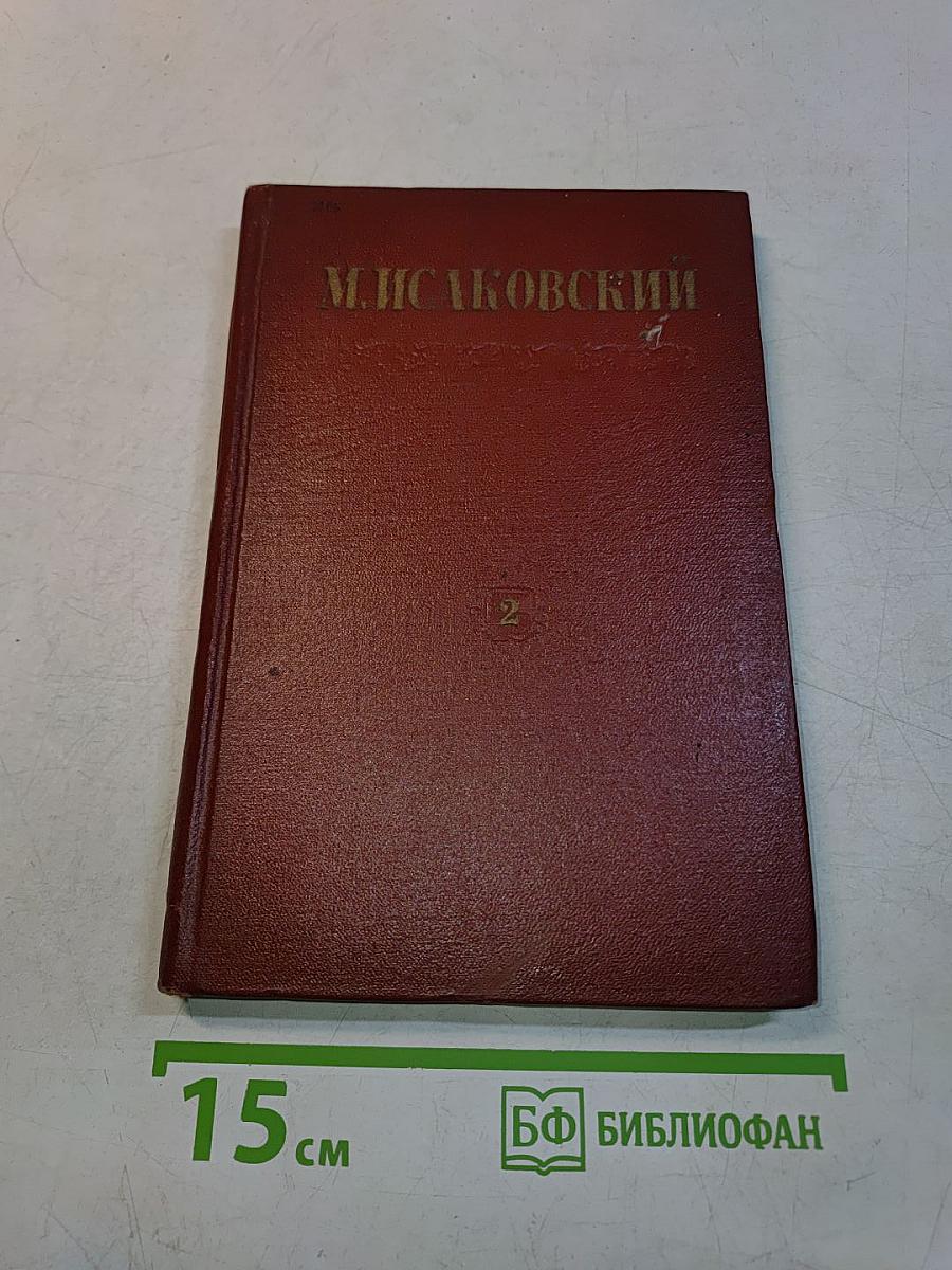 Стихи, песни, переводы. Том второй. 1941-1950
