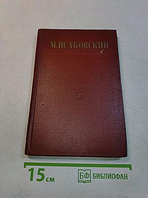 Стихи, песни, переводы. Том второй. 1941-1950