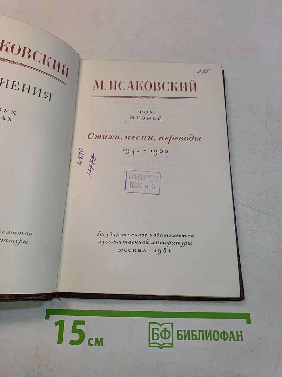 Стихи, песни, переводы. Том второй. 1941-1950