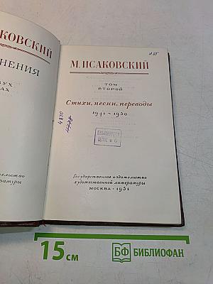 Стихи, песни, переводы. Том второй. 1941-1950