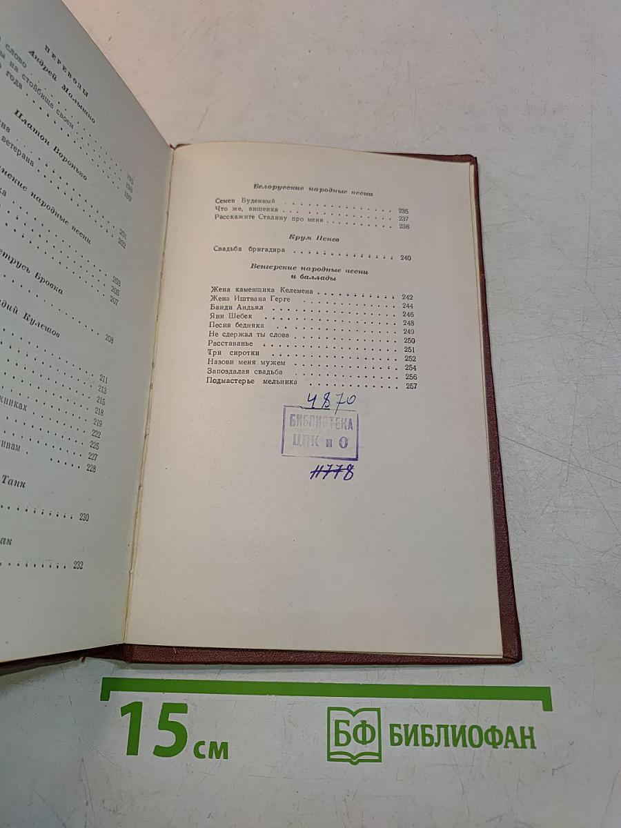 Стихи, песни, переводы. Том второй. 1941-1950