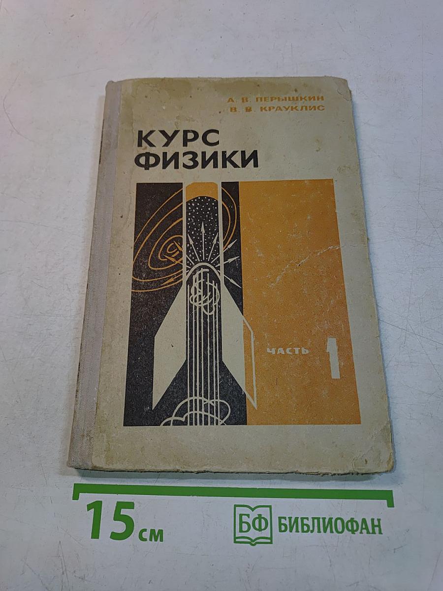 Курс физики. Часть 1. Механика