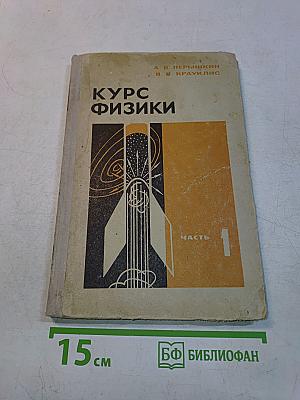 Курс физики. Часть 1. Механика