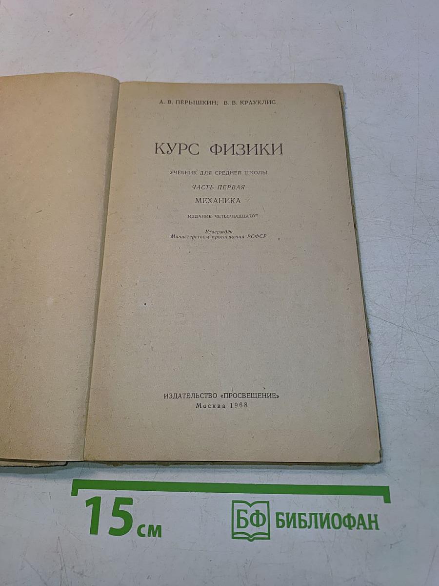 Курс физики. Часть 1. Механика