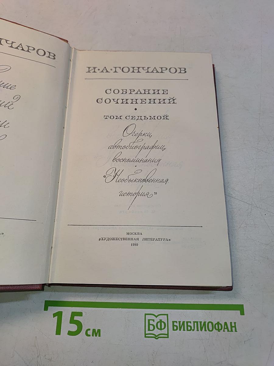 Собрание сочинений. Том седьмой. Очерки, автобиография, воспоминания, «Необыкновенная история»