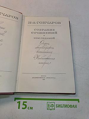 Собрание сочинений. Том седьмой. Очерки, автобиография, воспоминания, «Необыкновенная история»
