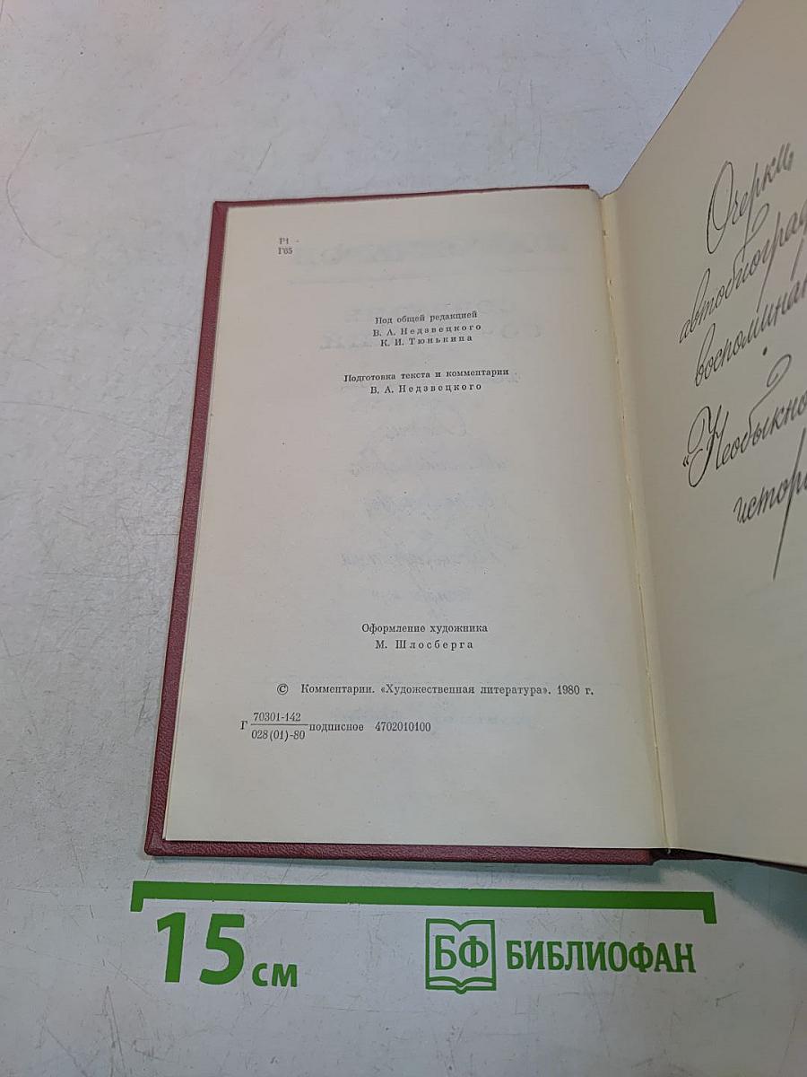 Собрание сочинений. Том седьмой. Очерки, автобиография, воспоминания, «Необыкновенная история»