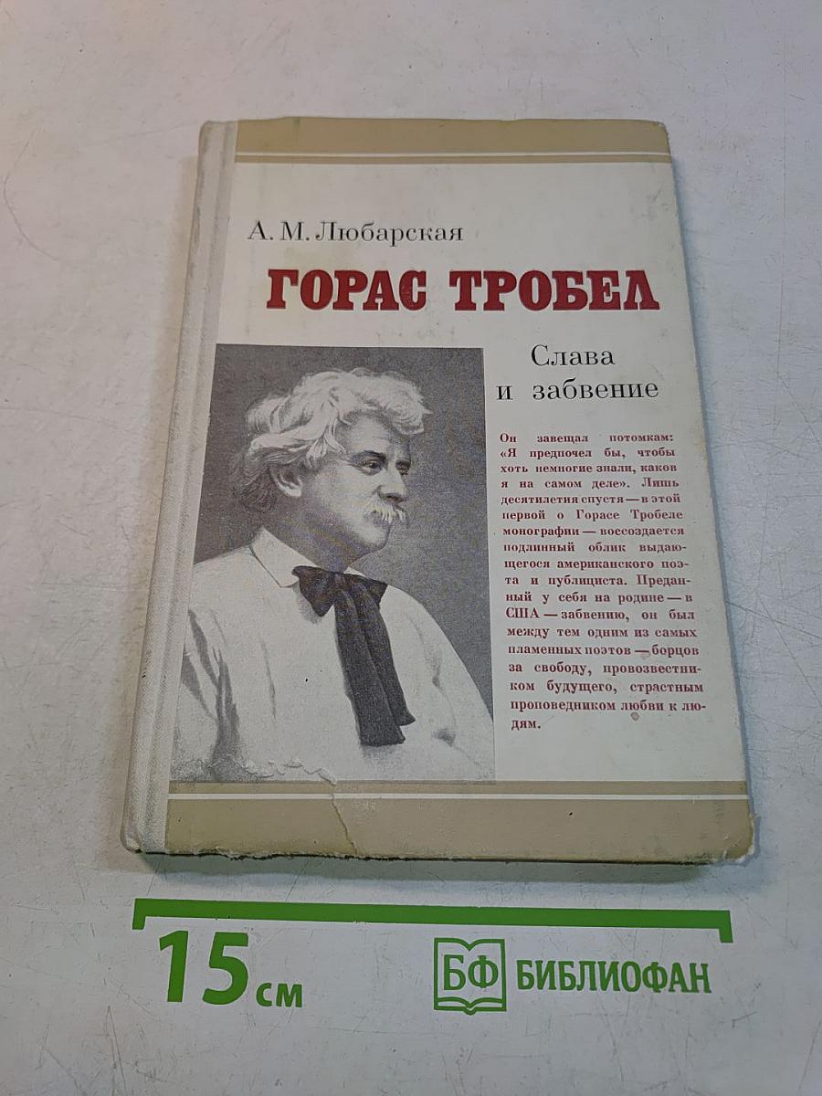 Горас Троебл. Слава и забвение