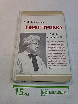 Горас Троебл. Слава и забвение