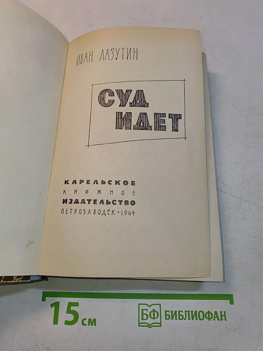 Суд идет
