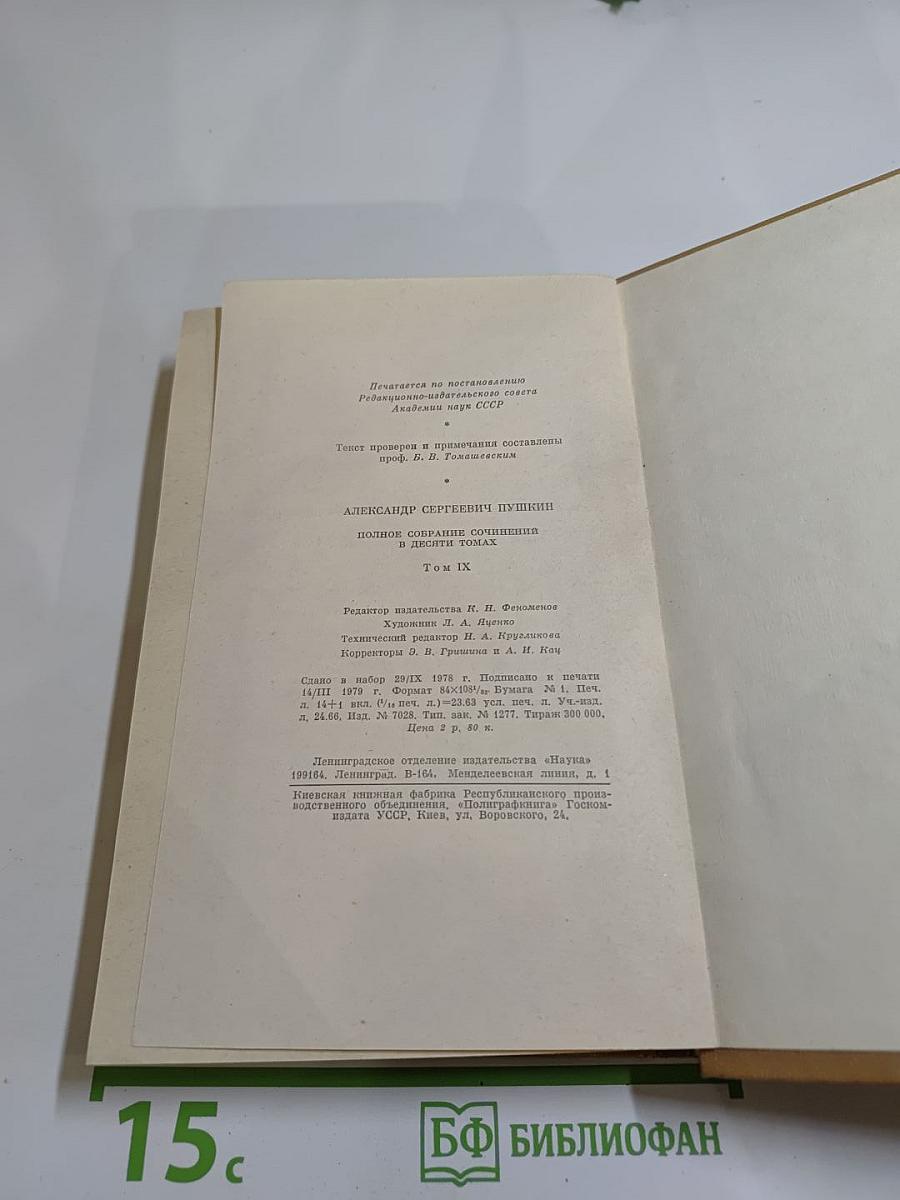 Полное собрание сочинений. Том IX