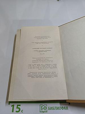 Полное собрание сочинений. Том IX