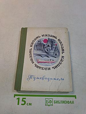 Казань Путеводитель